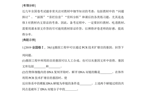 微专题21探索基因工程高考命题轨迹（教材原文作答）_通用版（老高考）复习资料_2023年复习资料_一轮复习_2023年高考生物一轮复习讲义+课件（全国版）_赠补充习题
