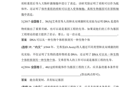 微专题21探索基因工程高考命题轨迹（教材原文作答）_通用版（老高考）复习资料_2023年复习资料_一轮复习_2023年高考生物一轮复习讲义+课件（全国版）_赠补充习题