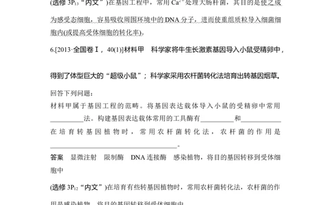 微专题21探索基因工程高考命题轨迹（教材原文作答）_通用版（老高考）复习资料_2023年复习资料_一轮复习_2023年高考生物一轮复习讲义+课件（全国版）_赠补充习题