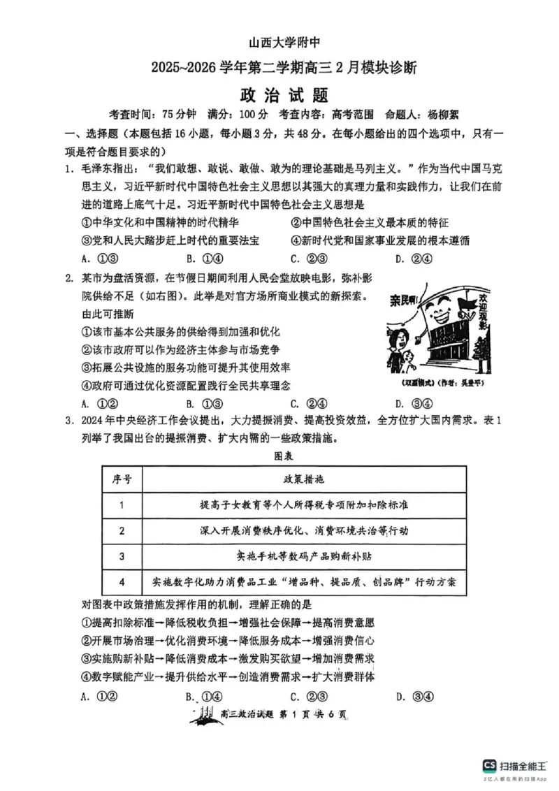 政治-山西大学附属中学校2026届高三下学期2月开学考_2024-2026高三（6-6月题库）_2026年02月高三试卷_260226山西大学附属中学校2026届高三下学期2月开学考