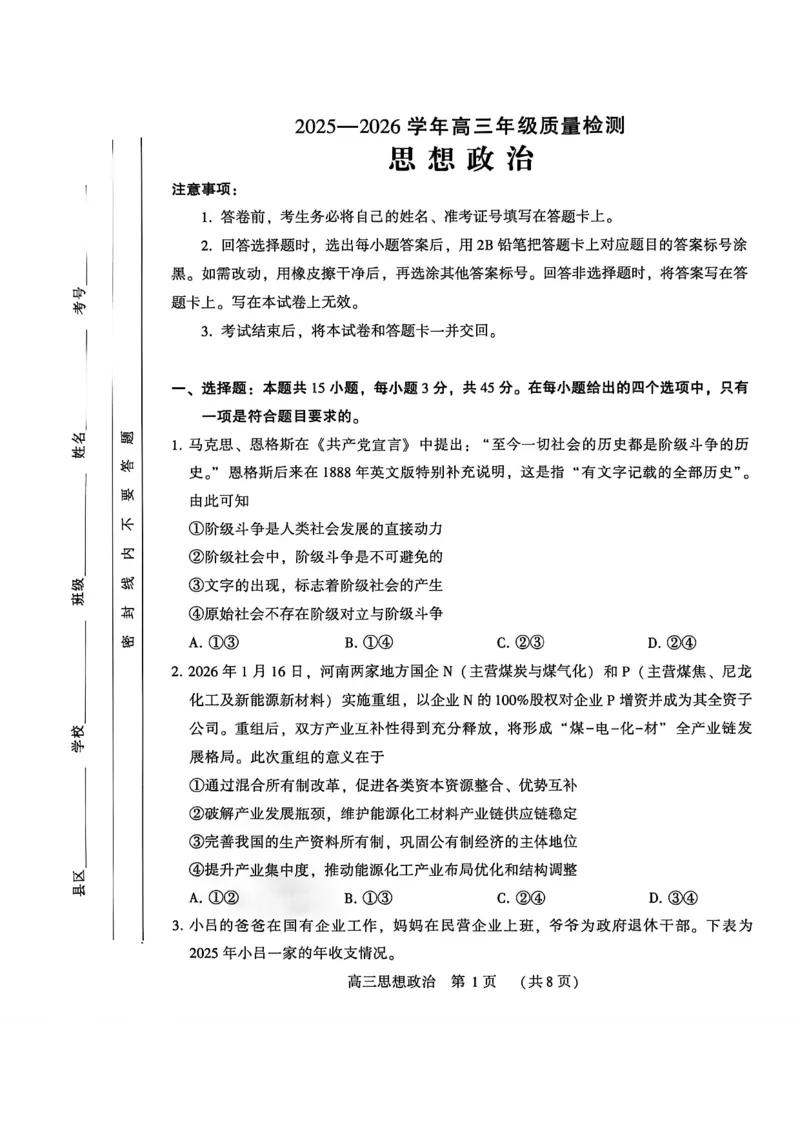 河南省洛阳市2025-2026学年下学期3月高三第三次质量检测政治试卷_2024-2026高三（6-6月题库）_2026年03月高三试卷_260313河南许平洛济2025-2026学年高三第三次质量检测（许平洛济三模）_政治