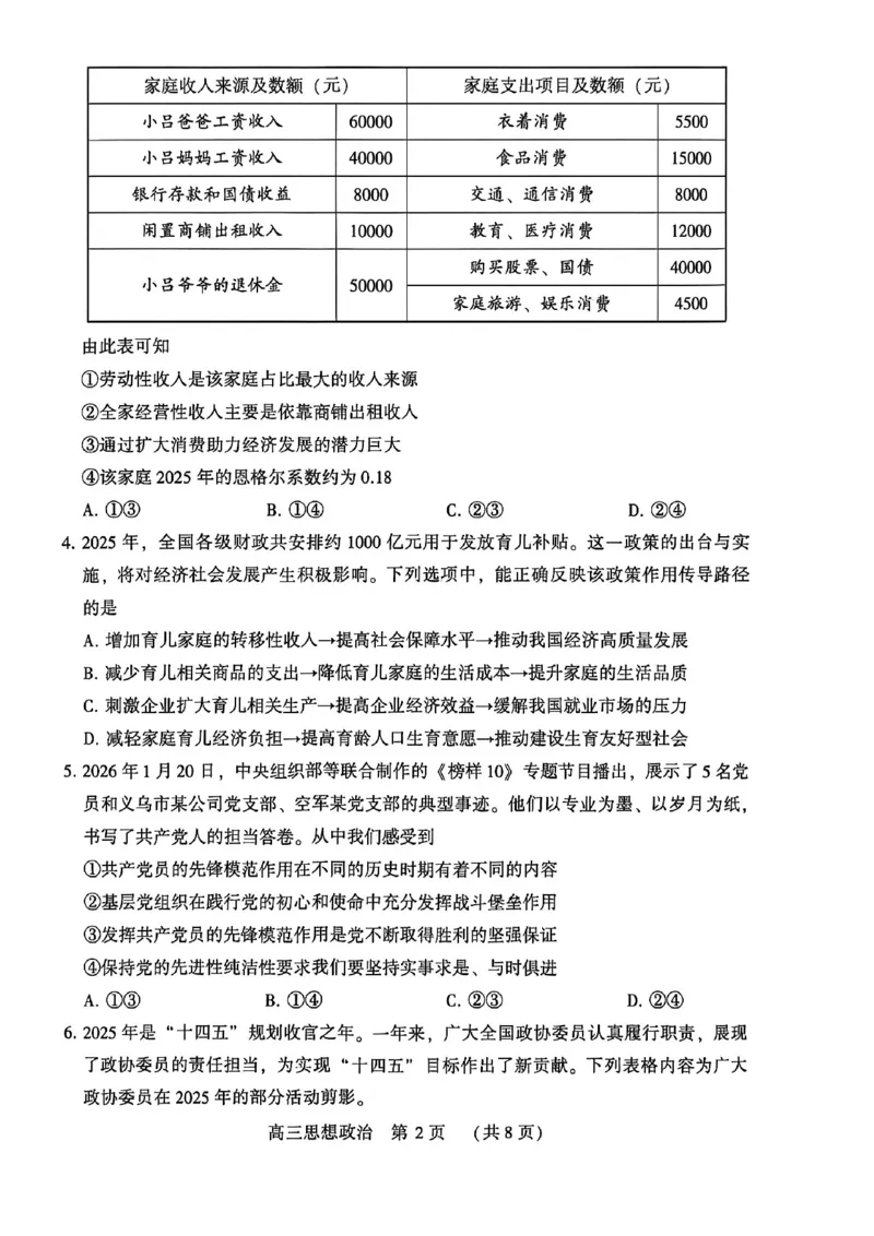 河南省洛阳市2025-2026学年下学期3月高三第三次质量检测政治试卷_2024-2026高三（6-6月题库）_2026年03月高三试卷_260313河南许平洛济2025-2026学年高三第三次质量检测（许平洛济三模）_政治