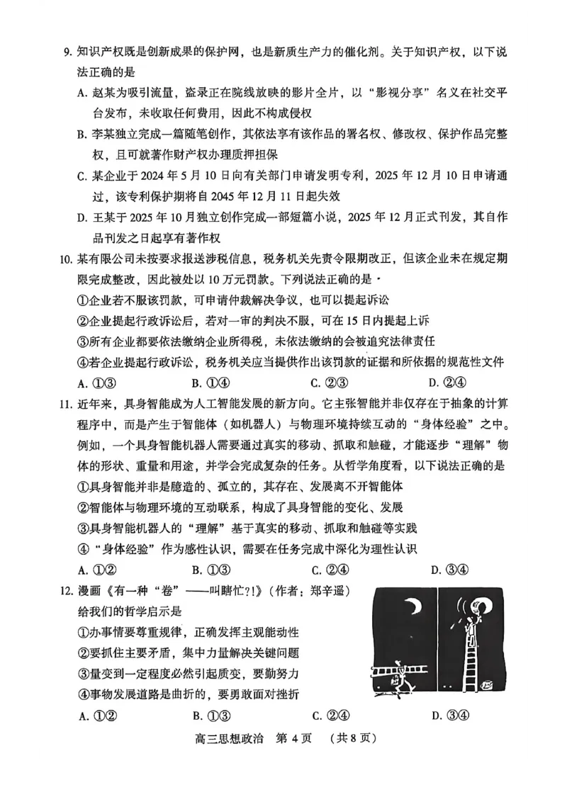 河南省洛阳市2025-2026学年下学期3月高三第三次质量检测政治试卷_2024-2026高三（6-6月题库）_2026年03月高三试卷_260313河南许平洛济2025-2026学年高三第三次质量检测（许平洛济三模）_政治