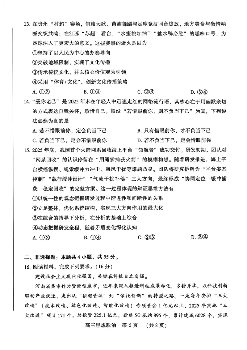 河南省洛阳市2025-2026学年下学期3月高三第三次质量检测政治试卷_2024-2026高三（6-6月题库）_2026年03月高三试卷_260313河南许平洛济2025-2026学年高三第三次质量检测（许平洛济三模）_政治