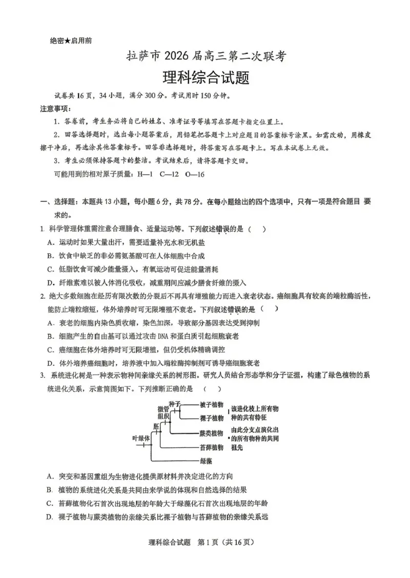 拉萨市2026届高三第二次联考理综_2024-2026高三（6-6月题库）_2026年04月高三试卷_260420西藏拉萨市2026届高三第二次联考（拉萨二模）（全科）