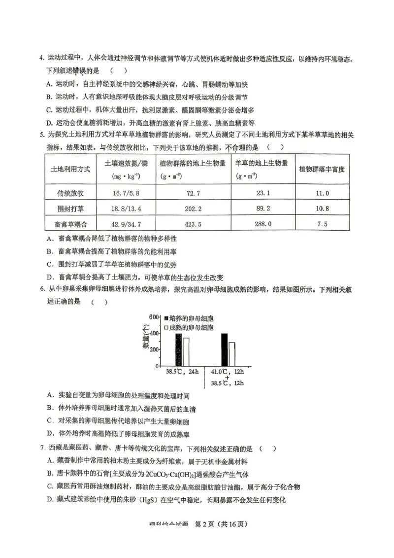 拉萨市2026届高三第二次联考理综_2024-2026高三（6-6月题库）_2026年04月高三试卷_260420西藏拉萨市2026届高三第二次联考（拉萨二模）（全科）
