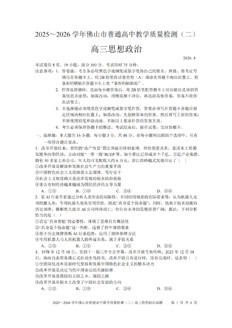 政治试题卷_2024-2026高三（6-6月题库）_2026年04月高三试卷_260416广东省佛山市2025-2026学年佛山市普通高中教学质量检测（二）（全科）