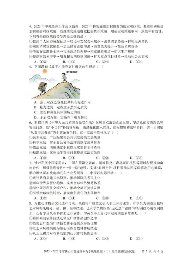 政治试题卷_2024-2026高三（6-6月题库）_2026年04月高三试卷_260416广东省佛山市2025-2026学年佛山市普通高中教学质量检测（二）（全科）