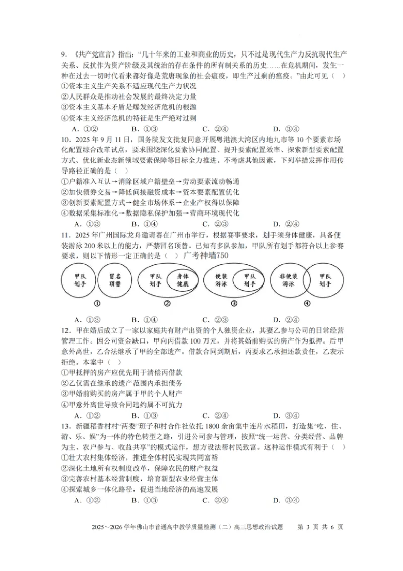 政治试题卷_2024-2026高三（6-6月题库）_2026年04月高三试卷_260416广东省佛山市2025-2026学年佛山市普通高中教学质量检测（二）（全科）
