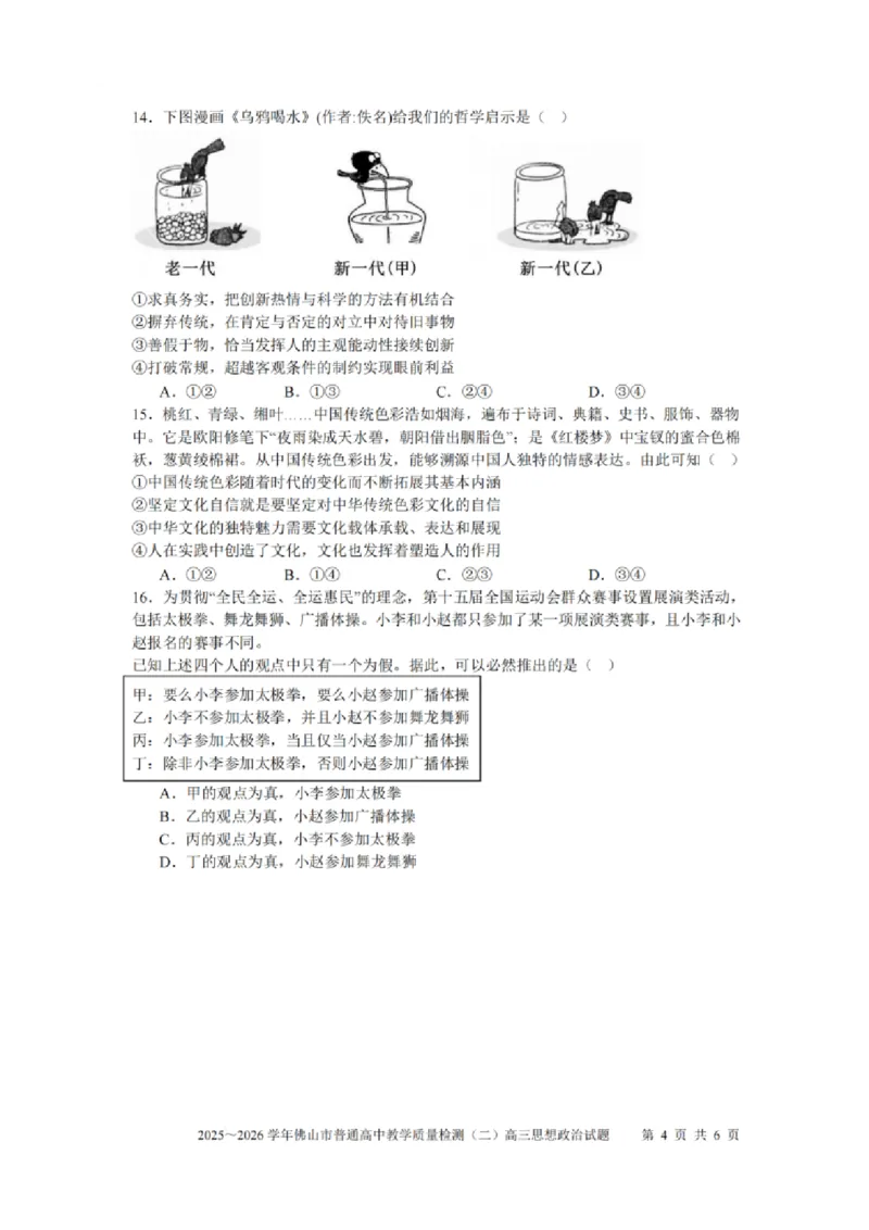 政治试题卷_2024-2026高三（6-6月题库）_2026年04月高三试卷_260416广东省佛山市2025-2026学年佛山市普通高中教学质量检测（二）（全科）