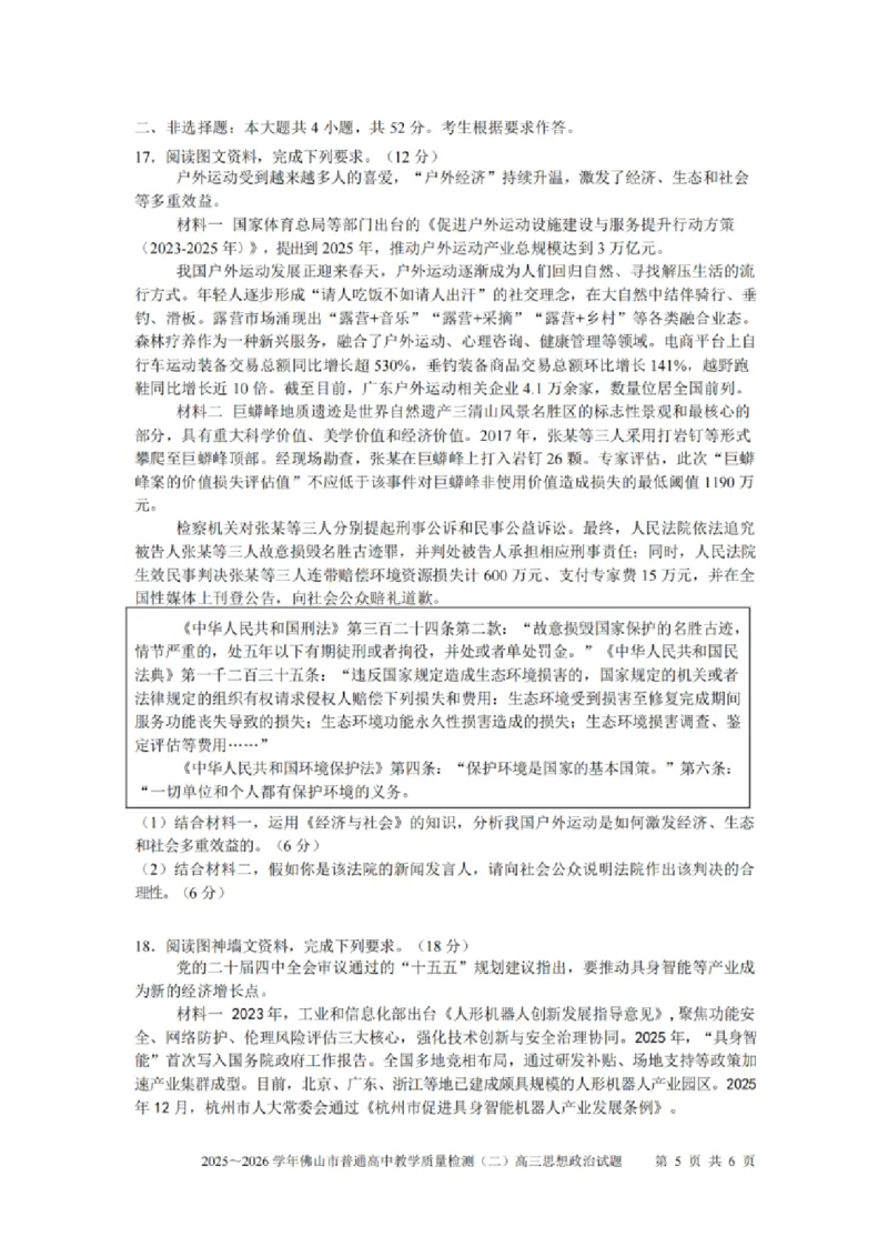 政治试题卷_2024-2026高三（6-6月题库）_2026年04月高三试卷_260416广东省佛山市2025-2026学年佛山市普通高中教学质量检测（二）（全科）