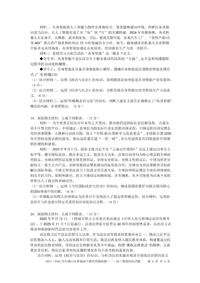 政治试题卷_2024-2026高三（6-6月题库）_2026年04月高三试卷_260416广东省佛山市2025-2026学年佛山市普通高中教学质量检测（二）（全科）