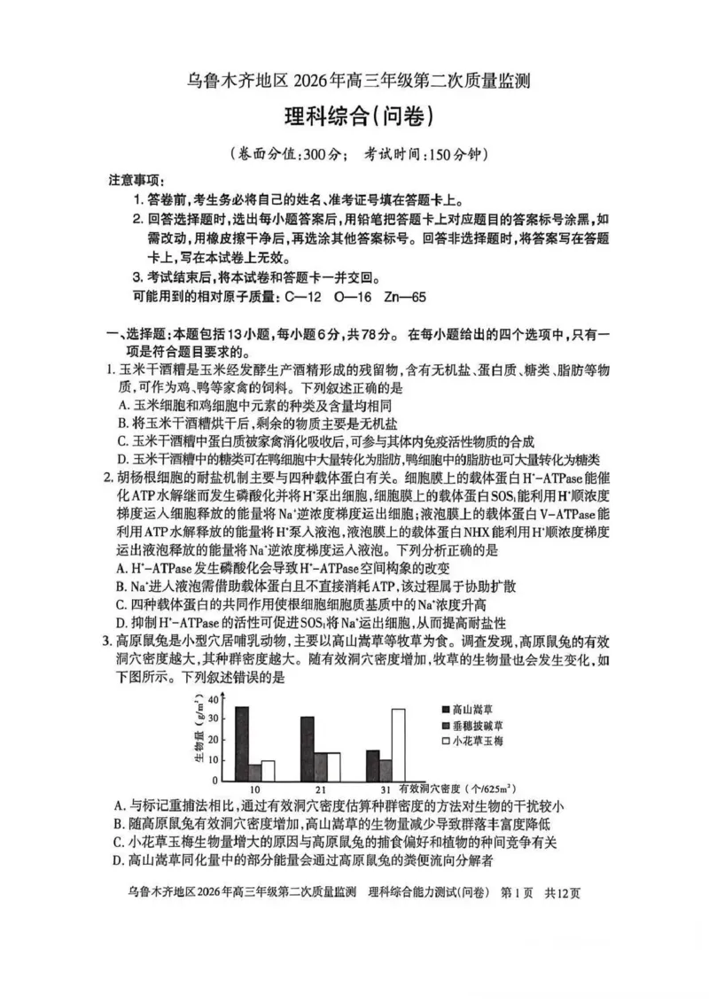 乌鲁木齐地区2026年高三年级第二次质量监测理综_2024-2026高三（6-6月题库）_2026年03月高三试卷_260328新疆乌鲁木齐地区2026年高三年级第二次质量监测（全科）