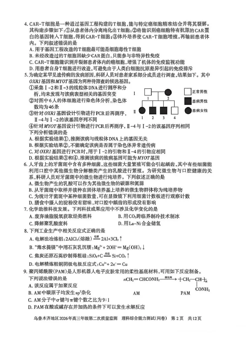乌鲁木齐地区2026年高三年级第二次质量监测理综_2024-2026高三（6-6月题库）_2026年03月高三试卷_260328新疆乌鲁木齐地区2026年高三年级第二次质量监测（全科）