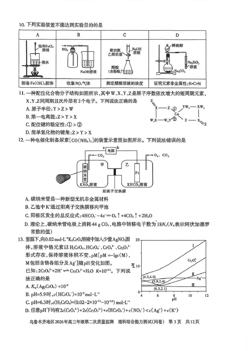 乌鲁木齐地区2026年高三年级第二次质量监测理综_2024-2026高三（6-6月题库）_2026年03月高三试卷_260328新疆乌鲁木齐地区2026年高三年级第二次质量监测（全科）