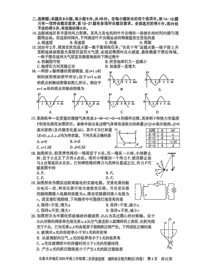 乌鲁木齐地区2026年高三年级第二次质量监测理综_2024-2026高三（6-6月题库）_2026年03月高三试卷_260328新疆乌鲁木齐地区2026年高三年级第二次质量监测（全科）