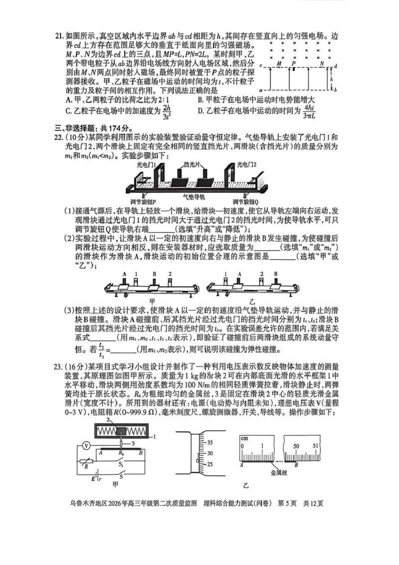 乌鲁木齐地区2026年高三年级第二次质量监测理综_2024-2026高三（6-6月题库）_2026年03月高三试卷_260328新疆乌鲁木齐地区2026年高三年级第二次质量监测（全科）