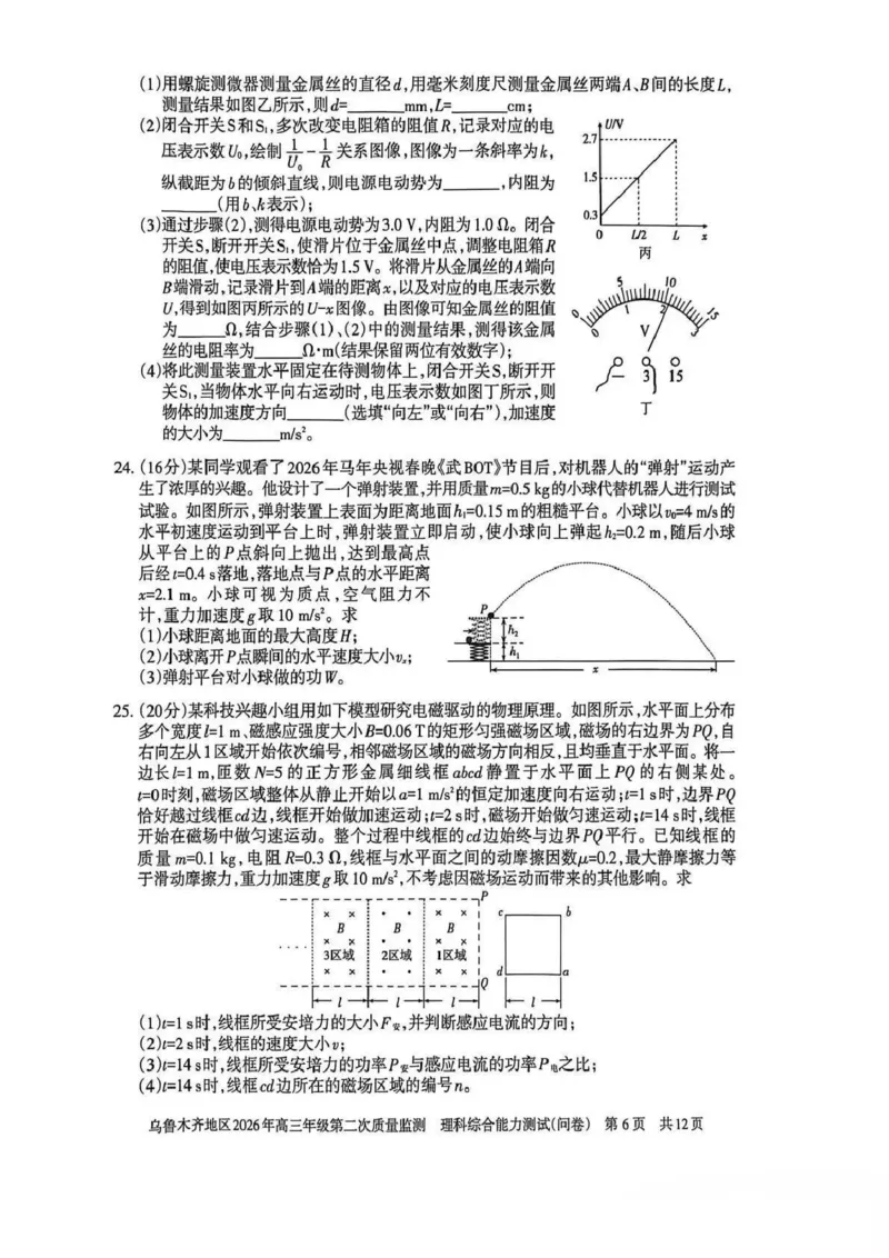 乌鲁木齐地区2026年高三年级第二次质量监测理综_2024-2026高三（6-6月题库）_2026年03月高三试卷_260328新疆乌鲁木齐地区2026年高三年级第二次质量监测（全科）