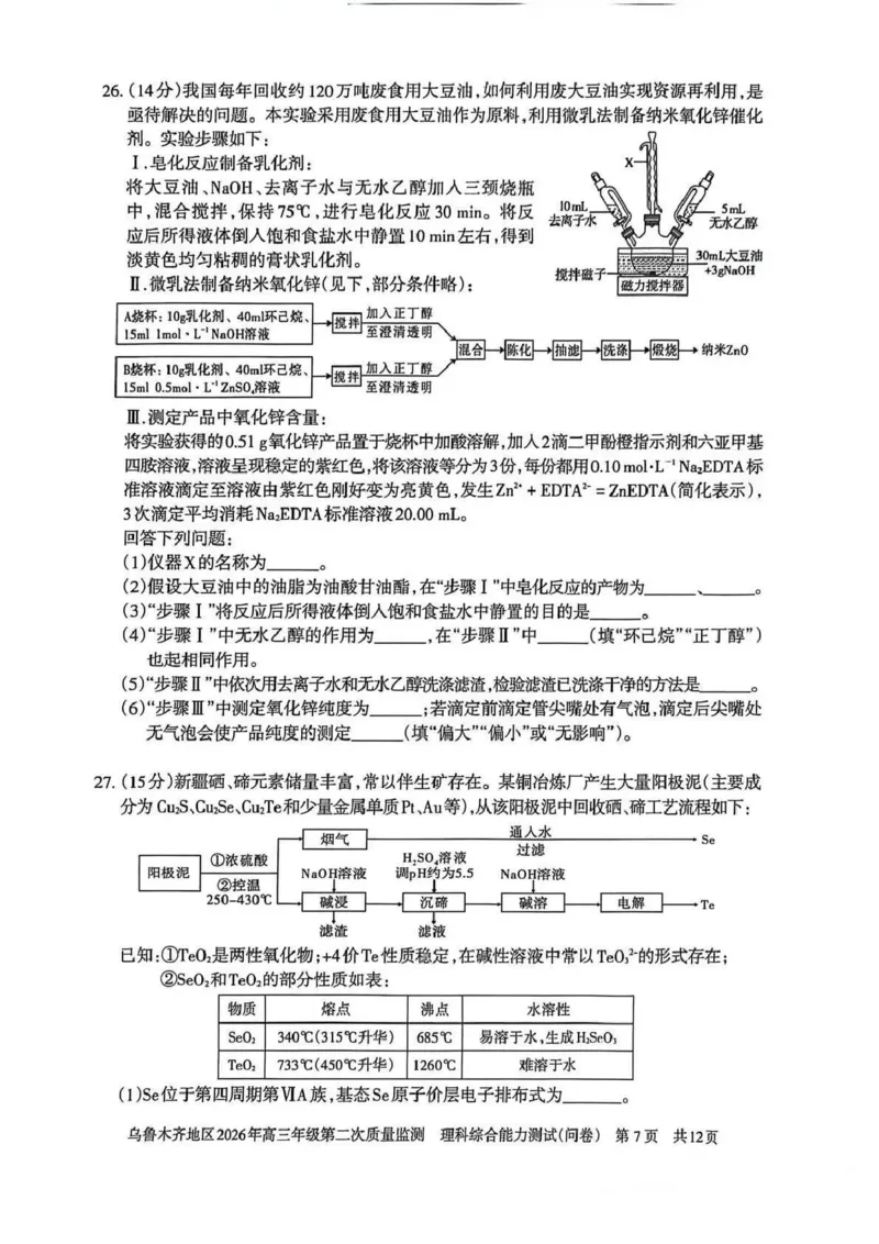 乌鲁木齐地区2026年高三年级第二次质量监测理综_2024-2026高三（6-6月题库）_2026年03月高三试卷_260328新疆乌鲁木齐地区2026年高三年级第二次质量监测（全科）