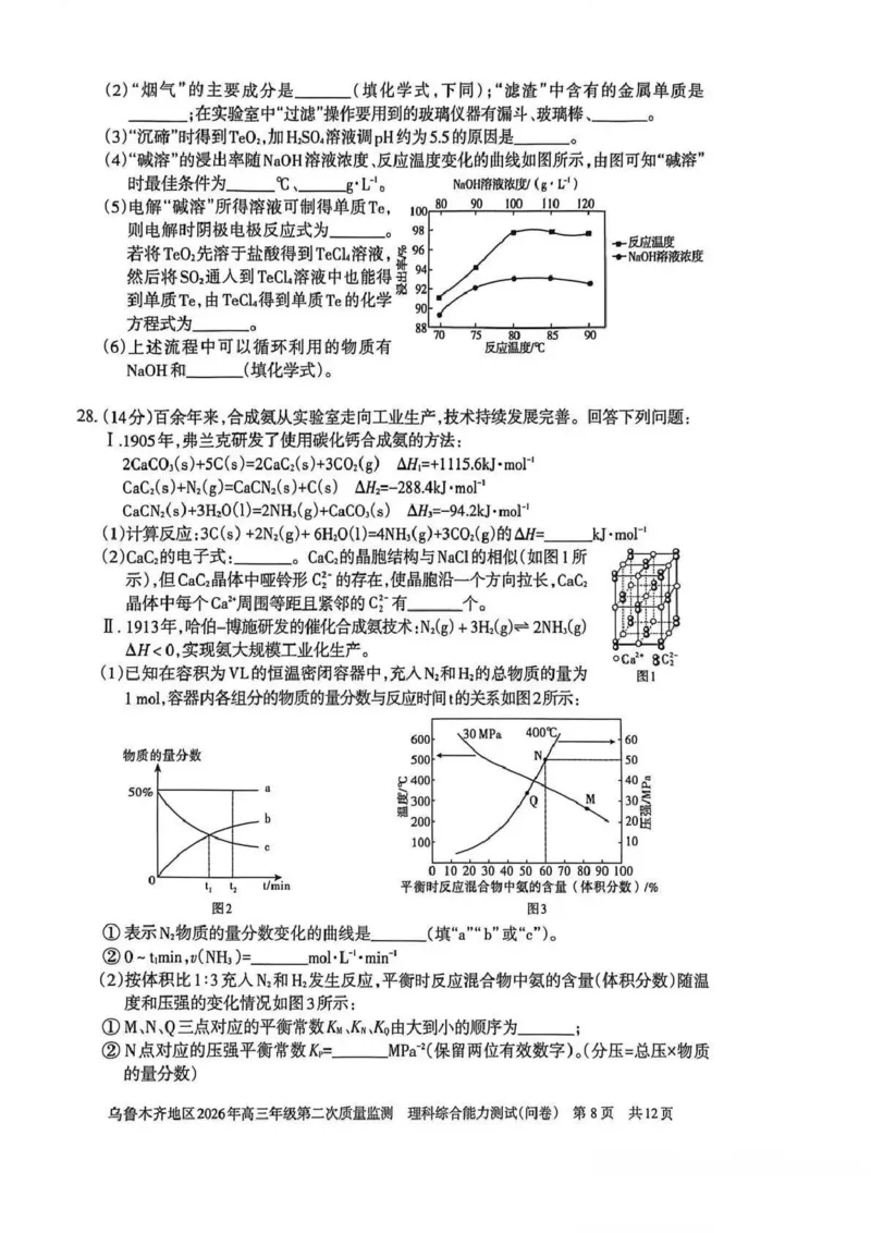 乌鲁木齐地区2026年高三年级第二次质量监测理综_2024-2026高三（6-6月题库）_2026年03月高三试卷_260328新疆乌鲁木齐地区2026年高三年级第二次质量监测（全科）