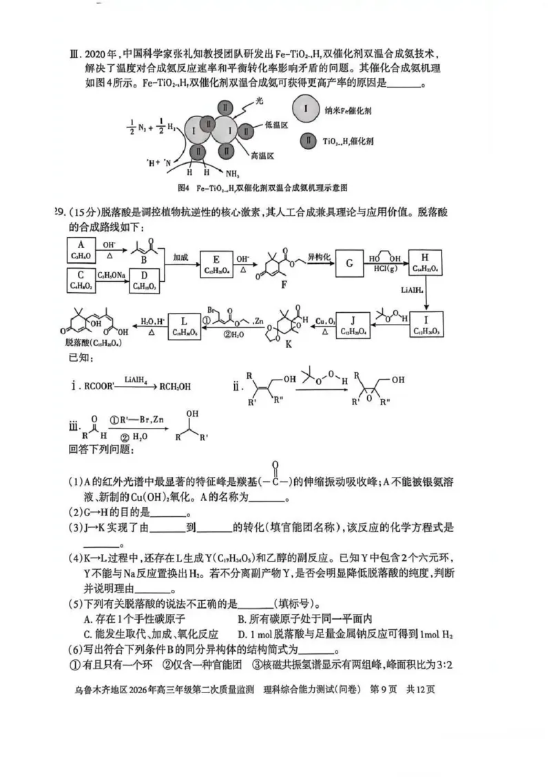 乌鲁木齐地区2026年高三年级第二次质量监测理综_2024-2026高三（6-6月题库）_2026年03月高三试卷_260328新疆乌鲁木齐地区2026年高三年级第二次质量监测（全科）