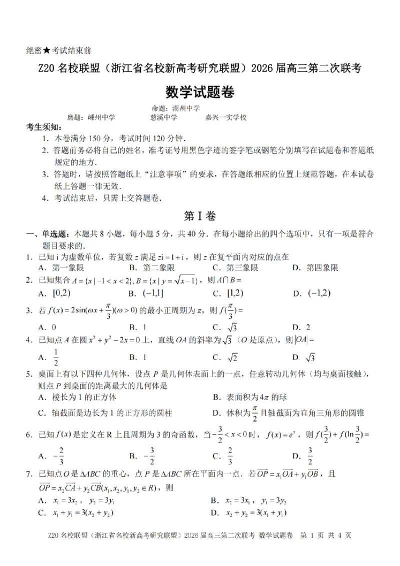 数学卷-2602Z20联盟_2024-2026高三（6-6月题库）_2026年03月高三试卷_260302Z20名校联盟(浙江省名校新高考研究联盟)2026届高三第二次联考