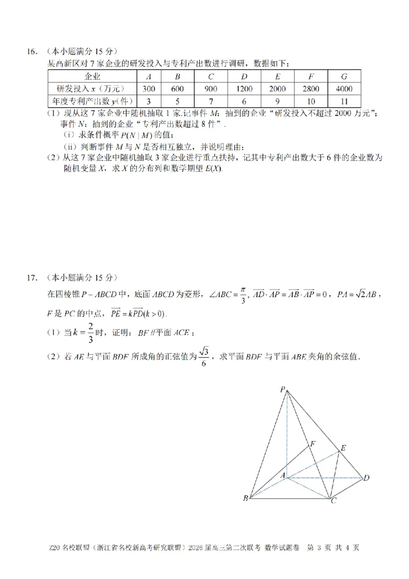 数学卷-2602Z20联盟_2024-2026高三（6-6月题库）_2026年03月高三试卷_260302Z20名校联盟(浙江省名校新高考研究联盟)2026届高三第二次联考
