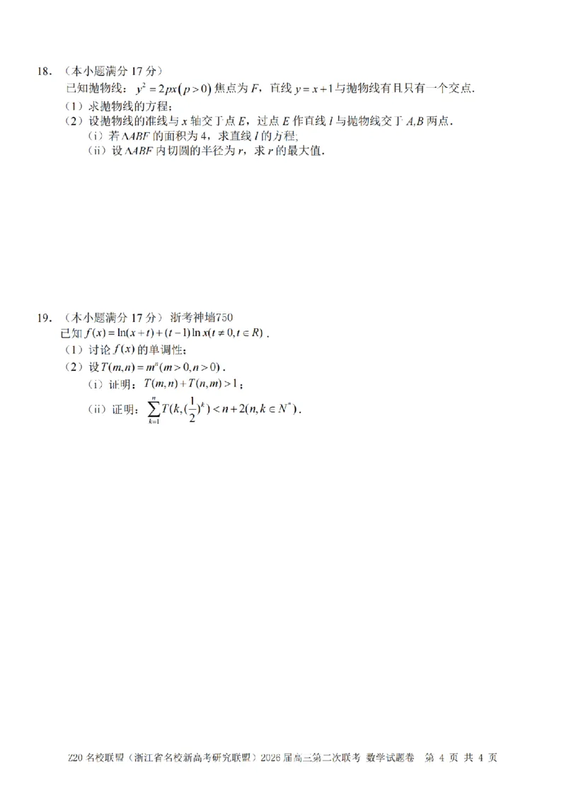 数学卷-2602Z20联盟_2024-2026高三（6-6月题库）_2026年03月高三试卷_260302Z20名校联盟(浙江省名校新高考研究联盟)2026届高三第二次联考
