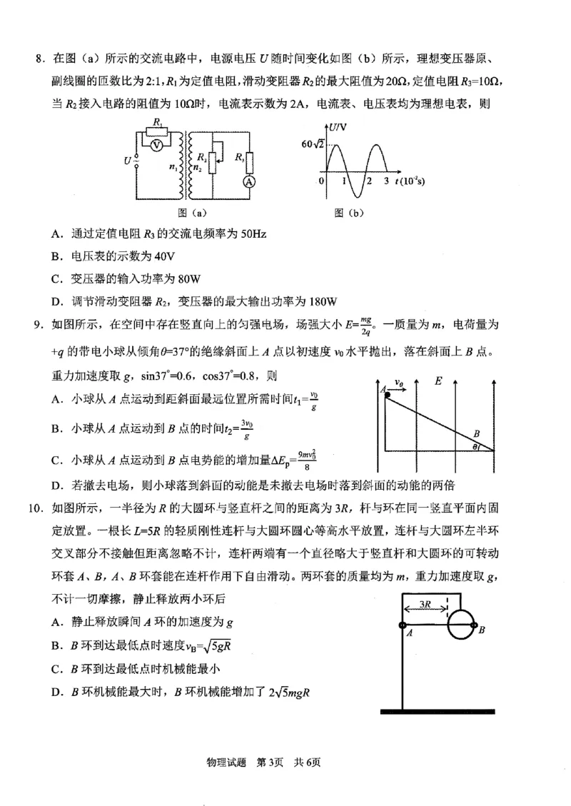 广安市高2023级第二次模拟考试物理_2024-2026高三（6-6月题库）_2026年04月高三试卷_260405四川省广安市高2023级第二次模拟考试（全科）