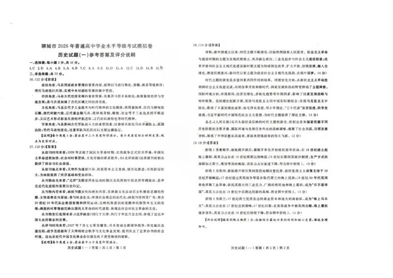 聊城市2026年普通高中学业水平等级考试模拟卷历史答案_2024-2026高三（6-6月题库）_2026年03月高三试卷_260313山东省聊城市2026年普通高中学业水平等级考试模拟卷（聊城一模）（全科）
