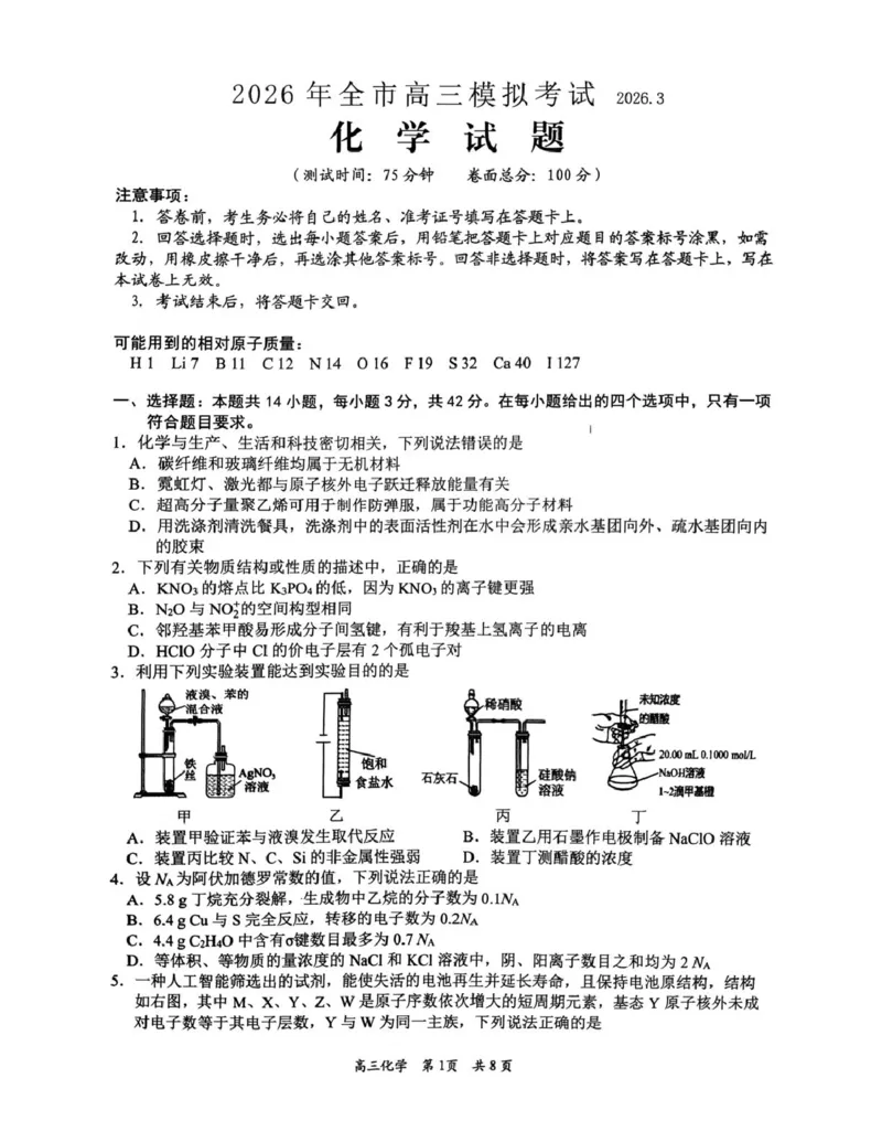 江西吉安市2026届高三下学期3月模拟考试（一模）化学试卷（图片版，含解析）_2024-2026高三（6-6月题库）_2026年03月高三试卷_2603272026届江西吉安市高三下学期一模(全科）