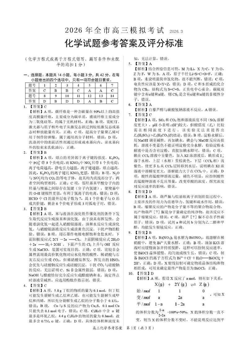 江西吉安市2026届高三下学期3月模拟考试（一模）化学试卷（图片版，含解析）_2024-2026高三（6-6月题库）_2026年03月高三试卷_2603272026届江西吉安市高三下学期一模(全科）