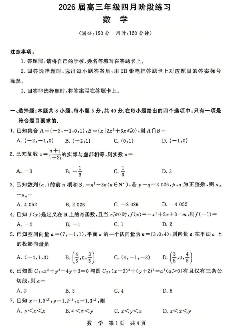 数学试题_2024-2026高三（6-6月题库）_2026年04月高三试卷_2604092026届八省八校T8联考高三下学期4月联合测评_2026山西T8联考（高三年级四月阶段练习）