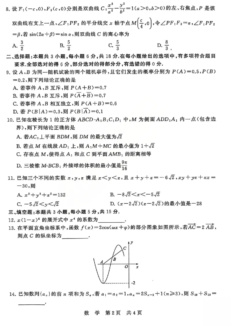 数学试题_2024-2026高三（6-6月题库）_2026年04月高三试卷_2604092026届八省八校T8联考高三下学期4月联合测评_2026山西T8联考（高三年级四月阶段练习）