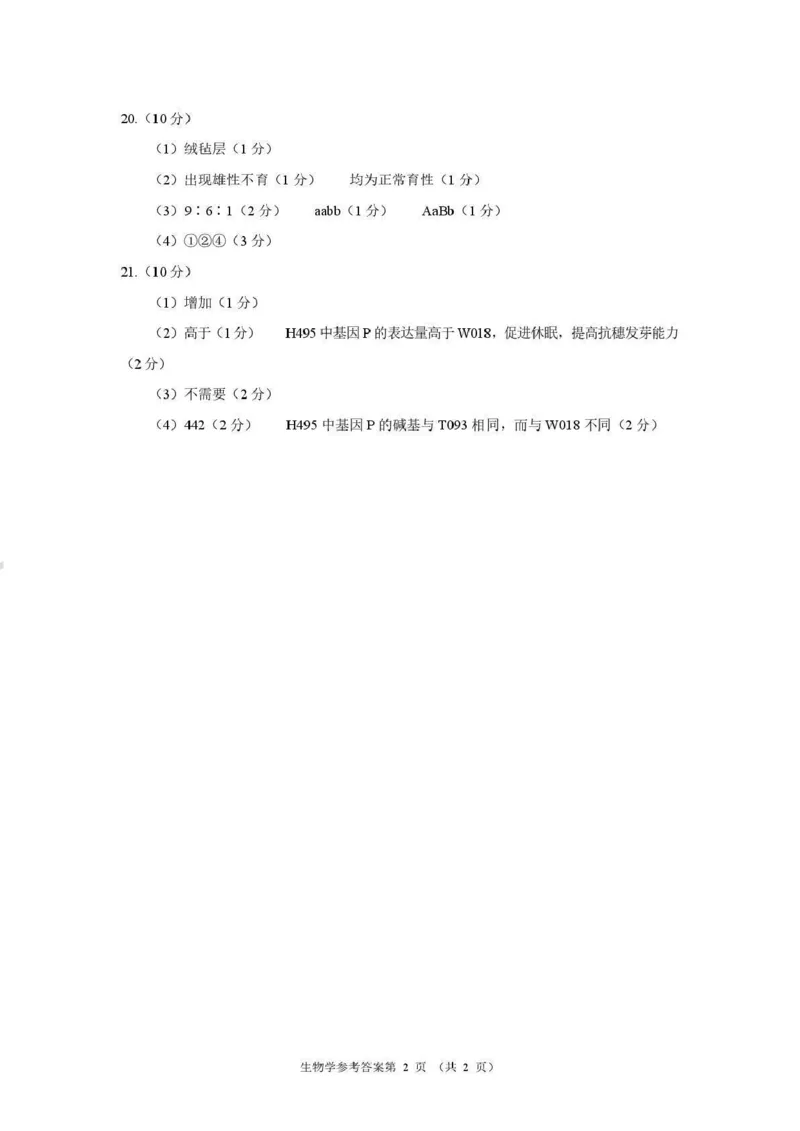 生物-河南省2026届高三下学期高考适应性考试_2024-2026高三（6-6月题库）_2026年04月高三试卷_260407河南省2026届高三下学期高考适应性考试（全科）