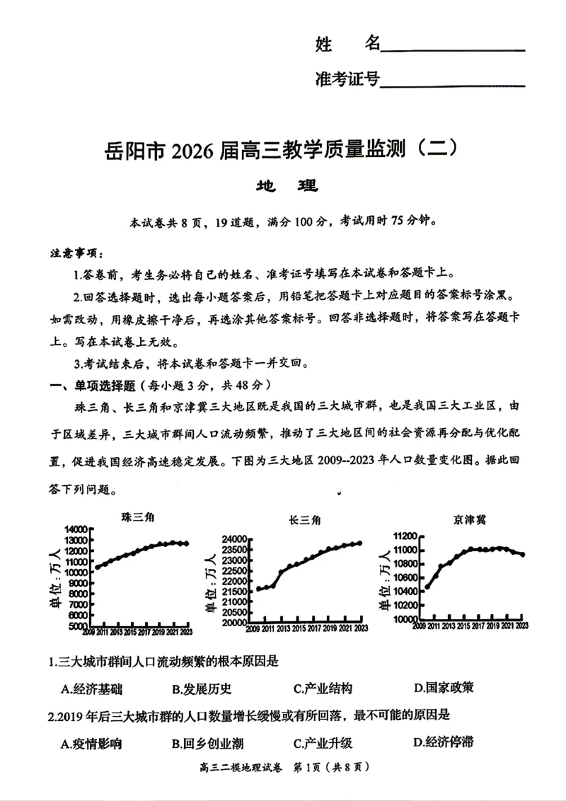 地理试题卷_2024-2026高三（6-6月题库）_2026年04月高三试卷_260422湖南省岳阳市2026届高三年级4月教学质量监测(二)（全科）