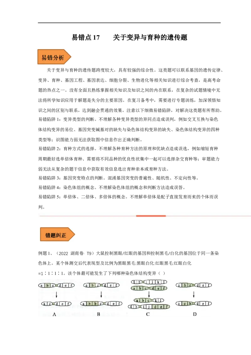 易错点17关于变异与育种的遗传题（原卷版）_通用版（老高考）复习资料_2023年复习资料_专项复习_备战2023年高考生物考试易错题（全国通用）_易错点17关于变异与育种的遗传题