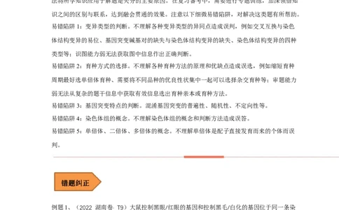 易错点17关于变异与育种的遗传题（原卷版）_通用版（老高考）复习资料_2023年复习资料_专项复习_备战2023年高考生物考试易错题（全国通用）_易错点17关于变异与育种的遗传题