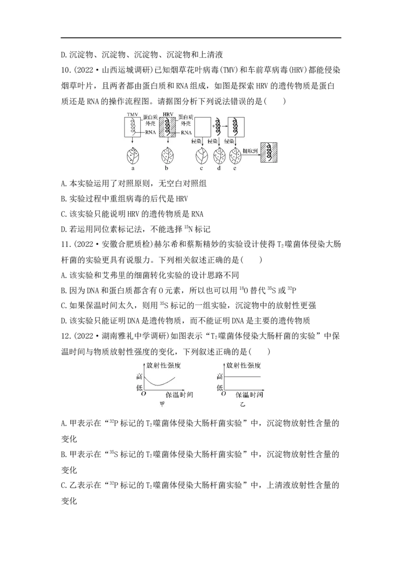 夯基提能练18DNA是主要的遗传物质-备战2023高考生物一轮复习夯基提能练（全国通用）（解析版）_通用版（老高考）复习资料_2023年复习资料_一轮复习
