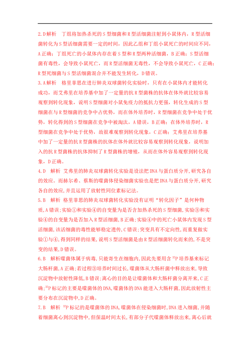 夯基提能练18DNA是主要的遗传物质-备战2023高考生物一轮复习夯基提能练（全国通用）（解析版）_通用版（老高考）复习资料_2023年复习资料_一轮复习