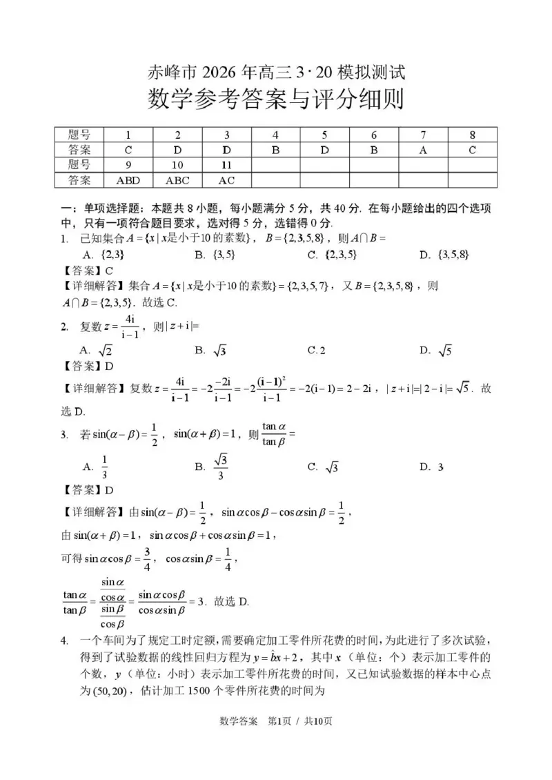 赤峰市2026年高三3&middot;20模拟测试数学答案_2024-2026高三（6-6月题库）_2026年03月高三试卷_260328内蒙古赤峰市2026年高三3&middot;20模拟测试（全科）