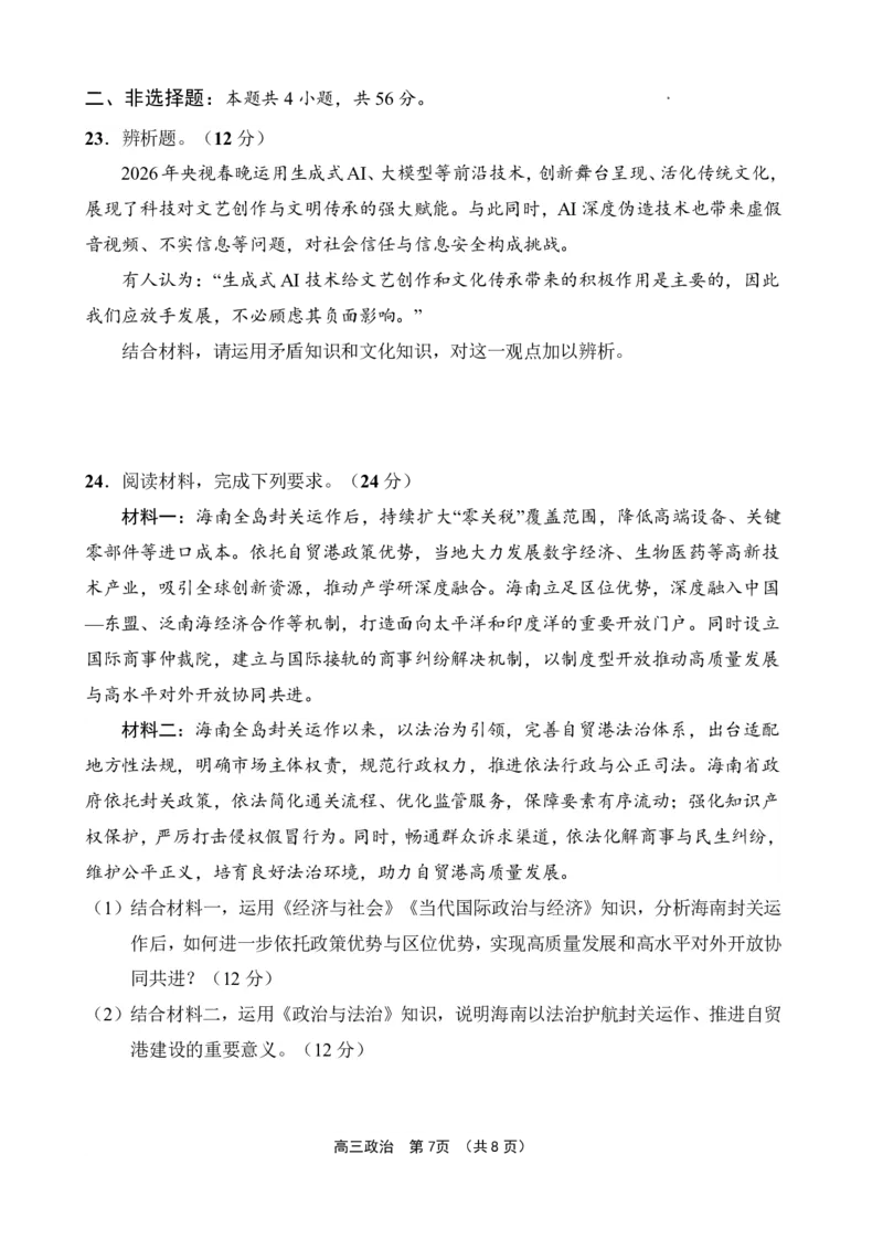 文昌中学2025一2026学年度第二学期高三第一次月考试题政治_2024-2026高三（6-6月题库）_2026年03月高三试卷_260318海南省文昌中学2025一2026学年度第二学期高三第一次月考试题（全科）