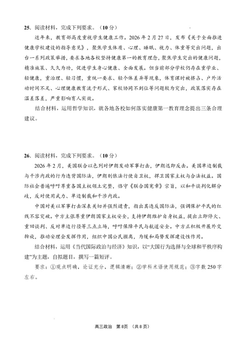 文昌中学2025一2026学年度第二学期高三第一次月考试题政治_2024-2026高三（6-6月题库）_2026年03月高三试卷_260318海南省文昌中学2025一2026学年度第二学期高三第一次月考试题（全科）