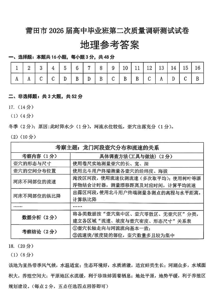 地理答案-福建省莆田市2026届高中毕业班第二次质量调研测试试卷(莆田二检)_2024-2026高三（6-6月题库）_2026年03月高三试卷