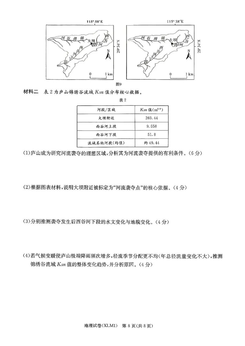 湖南省新高考教学教研联盟（长郡二十校联盟）2026届高三年级下学期3月联考地理试卷_2024-2026高三（6-6月题库）_2026年03月高三试卷