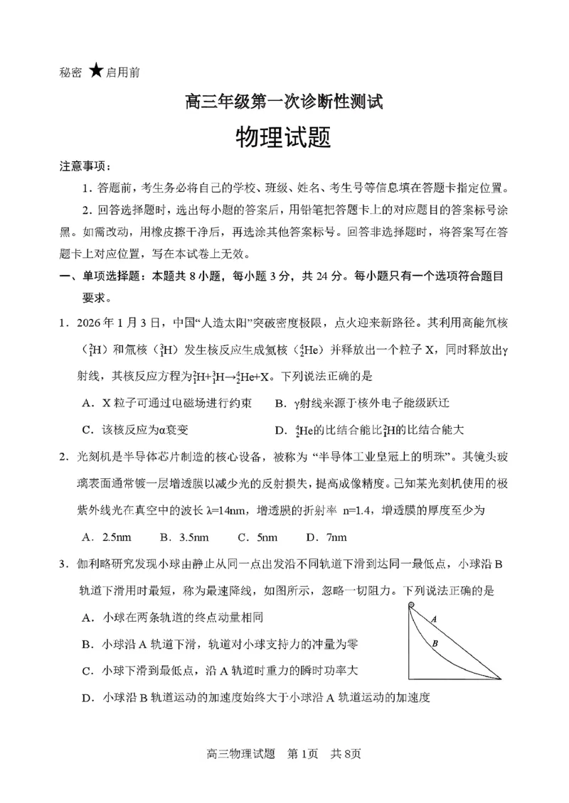 山东省东营市2026届高三年级第一次诊断性测试物理+答案_2024-2026高三（6-6月题库）_2026年03月高三试卷_260310山东省东营市2026届高三年级第一次诊断性测试（东营一模）（全科）