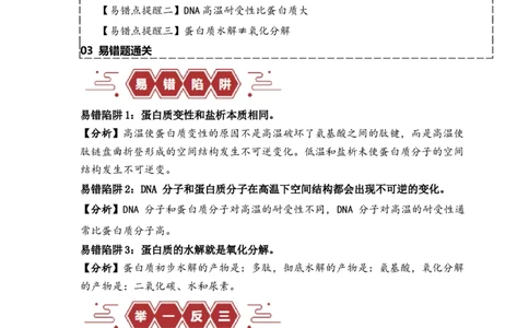易错点02蛋白质和核酸的三个理解误区（原卷版）_新高考复习资料_2024年新高考复习资料_❤专项复习资料_完备战2024年高考生物考试易错题（新高考专用）