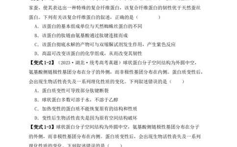 易错点02蛋白质和核酸的三个理解误区（原卷版）_新高考复习资料_2024年新高考复习资料_❤专项复习资料_完备战2024年高考生物考试易错题（新高考专用）