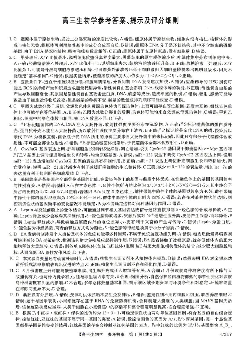九师联盟2025-2026学年高三下学期4月27生物_2024-2026高三（6-6月题库）_2026年04月高三试卷_260429九师联盟2025-2026学年高三下学期4月27-28联考（全科）