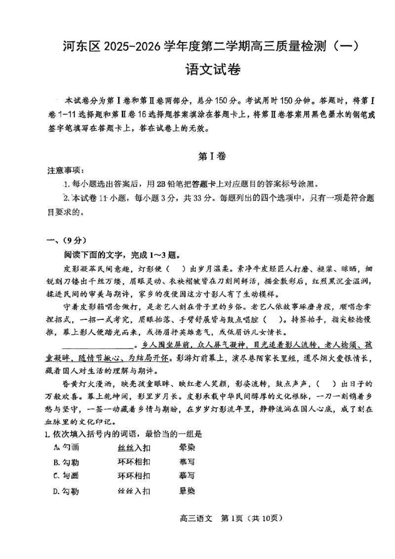 河东区25-26高三一模语文试题_2024-2026高三（6-6月题库）_2026年04月高三试卷_2604072026届天津市河东区高三下学期总复习质量检测（一）（全科）